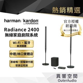 【harman/kardon 哈曼卡頓】無線家庭劇院系統 Radiance 24｜非平行輸入｜認證經銷店｜授權世貿公司貨