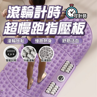 【滾輪計時超慢跑指壓板】 腳底滾輪 超慢跑磁石指壓板 腳底按摩 指壓板 健康步道 刺激穴道 多功能指壓板 超慢跑墊 滾輪