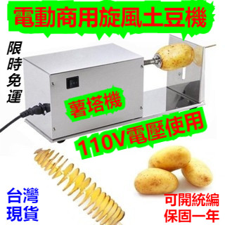 【臺灣出貨】110V切片機 薯塔機 電動商用旋風土豆機 螺旋串旋切龍捲風土豆塔旋轉機 切片器 土豆切片器 旋風土豆切片機