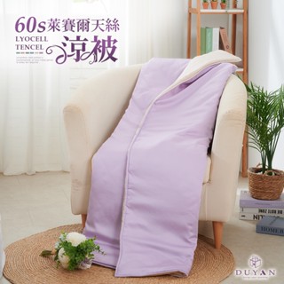 【DUYAN 竹漾】Cool-Fi 60支萊賽爾天絲涼被 / 幻紫凝香 臺灣製