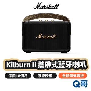 Marshall Kilburn II 二代 藍芽喇叭 便攜式 藍芽 音響 無線 喇叭 攜帶式音箱 MAS008