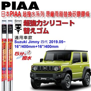 和霆車部品—日本PIAA 超撥水系列 SUZUKI JIMNY 4代 JB74 保留原廠鐵骨雨刷升級替換矽膠超撥水膠條