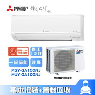 MSY-GA100NJ/MUY-GA100NJ 分離式冷氣 冷專 GA系列 15坪 Mitsubishi 三菱