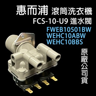 原廠 惠而浦 滾筒 洗衣機 進水閥 給水閥 WEHC10ABW WEHC10BBS FWEB10501BW