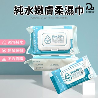 【純水嫩膚柔濕巾】10抽/80抽 純水濕巾 無酒精濕紙巾 隨身濕紙巾 擦手巾 溼紙巾 有蓋濕紙巾 嬰兒濕紙巾 濕巾