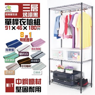 鐵力士架 衣櫥 烤漆黑91x46x180cm三層單桿吊衣櫥附防塵套【免運費】鐵架 吊衣架 衣櫃【旺家居生活】