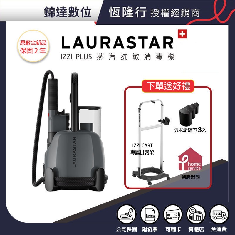＊錦達＊【領劵10%回饋+送濾芯3入+領10%蝦幣回饋 瑞士 Laurastar IZZI 除蟎抗敏高溫乾式蒸汽掛燙機】