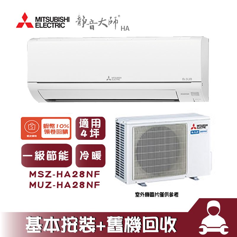 MSZ-HA28NF/MUZ-HA28NF 分離式冷氣 冷暖 HA系列 4坪 Mitsubishi 三菱