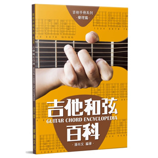 【三木樂器】最新《 吉他和絃百科 》民謠吉他 木吉他 吉他和絃 五線譜 吉他書 樂譜 簡譜 麥書