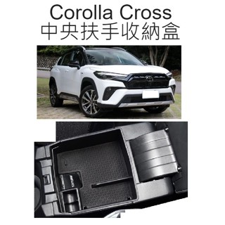【現貨】👑💗 Corolla Cross中央扶手收納盒 💗👑