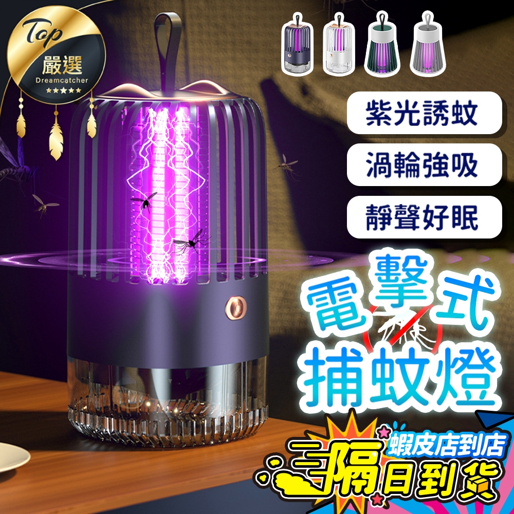 【現貨 免運費！電擊+強吸 雙重滅蚊】電擊式 捕蚊燈 滅蚊燈 吸入式 補蚊神器 電蚊燈 防蚊燈 補蚊燈 捕蚊 滅蚊 電蚊