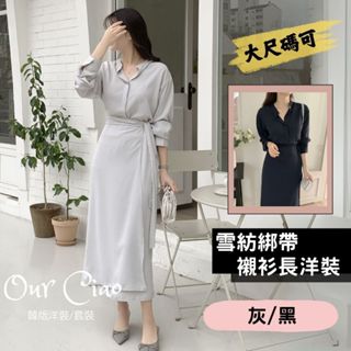 【特賣出清 不補】氣質雪紡長袖洋裝 大尺碼洋裝 婚禮洋裝 法式洋裝 黑色洋裝 伴娘服 襯衫洋裝 長洋裝 晚宴服