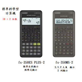 【金藏】CASIO 12位數工程型計算機 fx-350ES PLUS-2 fx-350MS-2