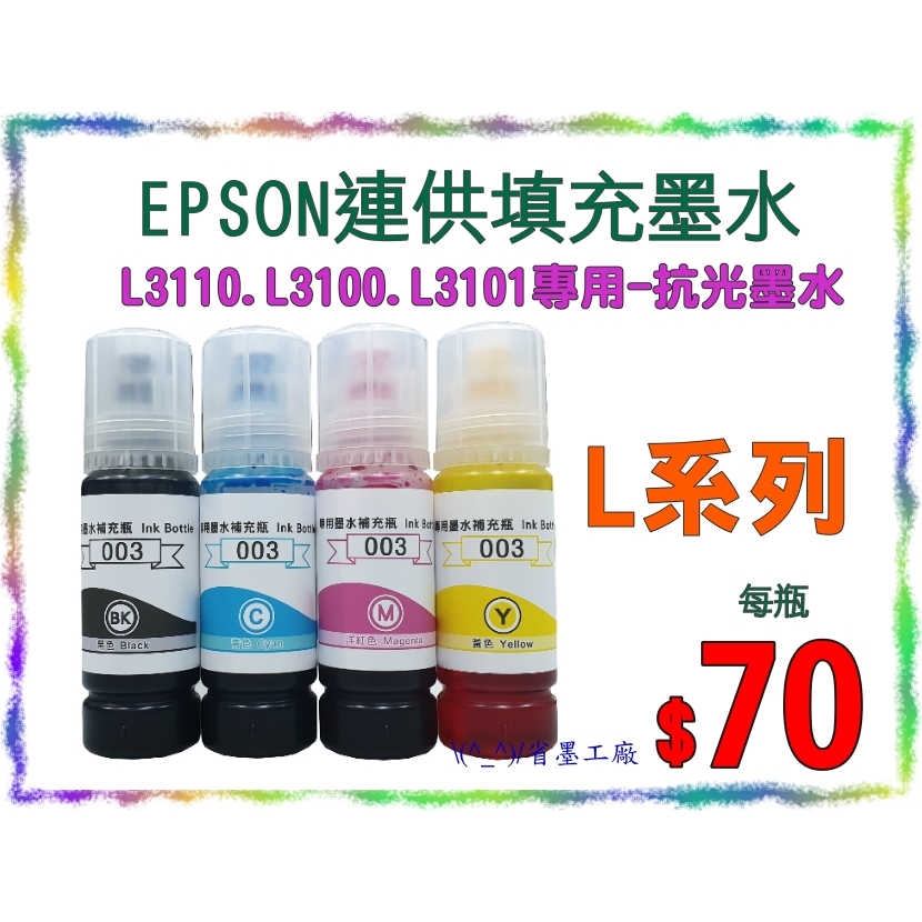 \(^_^)/省墨工廠Epson-003墨水-t00v-L3110.l3110.L3100.L3101專用款