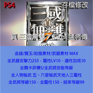【 PS4 】真 三國無雙 7 with 猛將傳 專業存檔修改 金手指