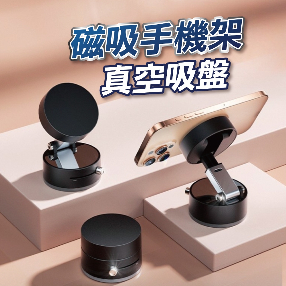 【U-mop】車用磁吸支架 磁吸真空手機架 車載手機支架 真空吸附+磁吸吸盤 汽車手機支架 儀表板手機架 真空吸附支架