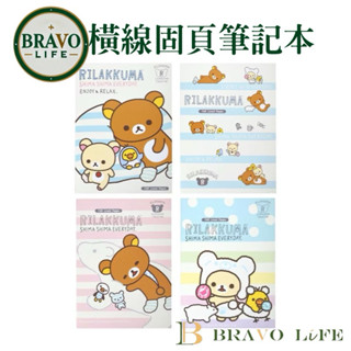 現貨 拉拉熊 筆記本 16K橫線固頁筆記本 可愛筆記本 記事本 備忘錄 橫線筆記 懶熊筆記簿 臺灣製