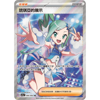 【下標後附卡況/逐電犬卡舖】寶可夢 PTCG 中文版 樂園騰龍 琉琪亞的展示 支援者 H sv7a F 086/064
