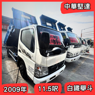 2009年 中華堅達 四期 11.5呎 ⭐白鐵舉鬥⭐中古貨車 Mitsubishi 三菱 Canter