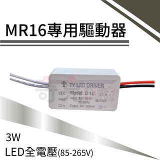 【奇亮科技】3W MR16 杯燈 驅動器 變壓器 安定器 85-265V 全電壓 12v杯燈用 含稅