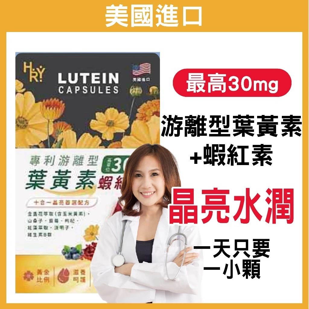 普頓 🔥美國 高單位葉黃素 【 市售最高 含量30mg 葉黃素 + 蝦紅素 】 游離型葉黃素 花青素 金盞花 晶亮保健