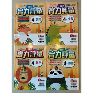 翰林 小無敵 國小實力評量4下 國小4年級 國語 數學 自然 社會 附作業簿解答
