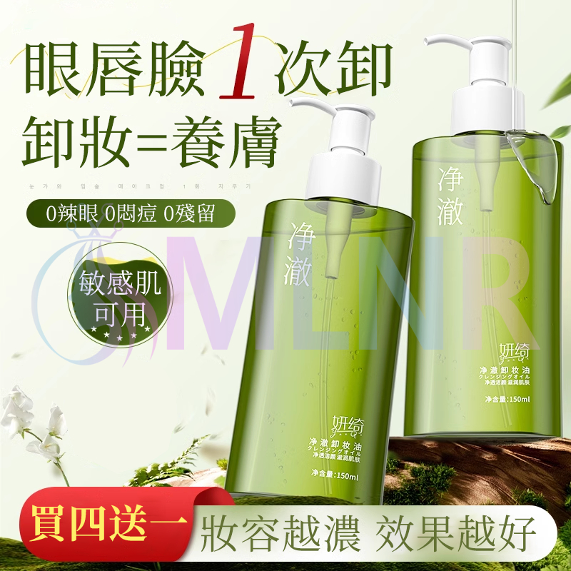 MLNR💎台灣出貨🔥卸妝油 淨澈卸妝油 眼唇卸妝油 卸妝水 妍綺卸妝水卸妝油 眼唇臉三合一 溫和不刺激 卸妝液 潔顏油