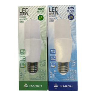 MARCH LED E27 10W 燈泡 小雪糕 小精靈 小燈泡 電燈泡 白光 自然光 黃光 全電壓
