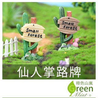 仙人掌路牌 園藝 多肉 花盆 盆栽 裝飾 微景觀擺件 樹酯 植物擺件 造景 可愛【綠色山嵐】