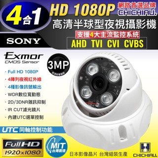 【CHICHIAU】四合一 AHD/TVI/CVI/CVBS 1080P SONY 200萬畫素數位高畫質4陣列燈半球型監