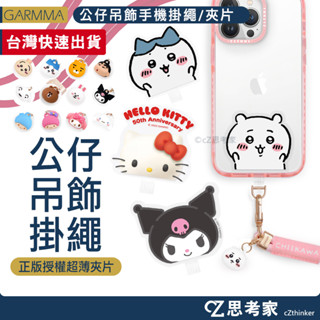 GARMMA 三麗鷗 吉伊卡哇 LINE 蠟筆小新 KAKAO 造型手機扣環背帶 夾片 墊片 手機掛繩 頸掛繩 手腕繩