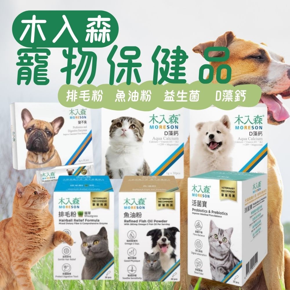 【台灣製造】木入森 寵物保健品 寵物益生菌 犬貓通用 活菌寶 魚油粉 貓咪排毛粉 D藻鈣 寵物魚油   貓咪保健食品