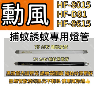 🌟耀星照明 勳風捕蚊燈 HF-8015 HF-D81 HF-8615 T5 15W BLB 黑燈管 捕蚊燈管 誘蚊燈管