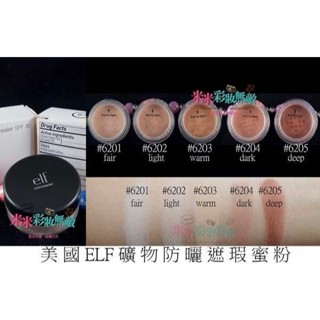 美國ELF礦物防曬遮瑕蜜粉 SPF15 礦物蜜粉 新秘 美容考試 出清