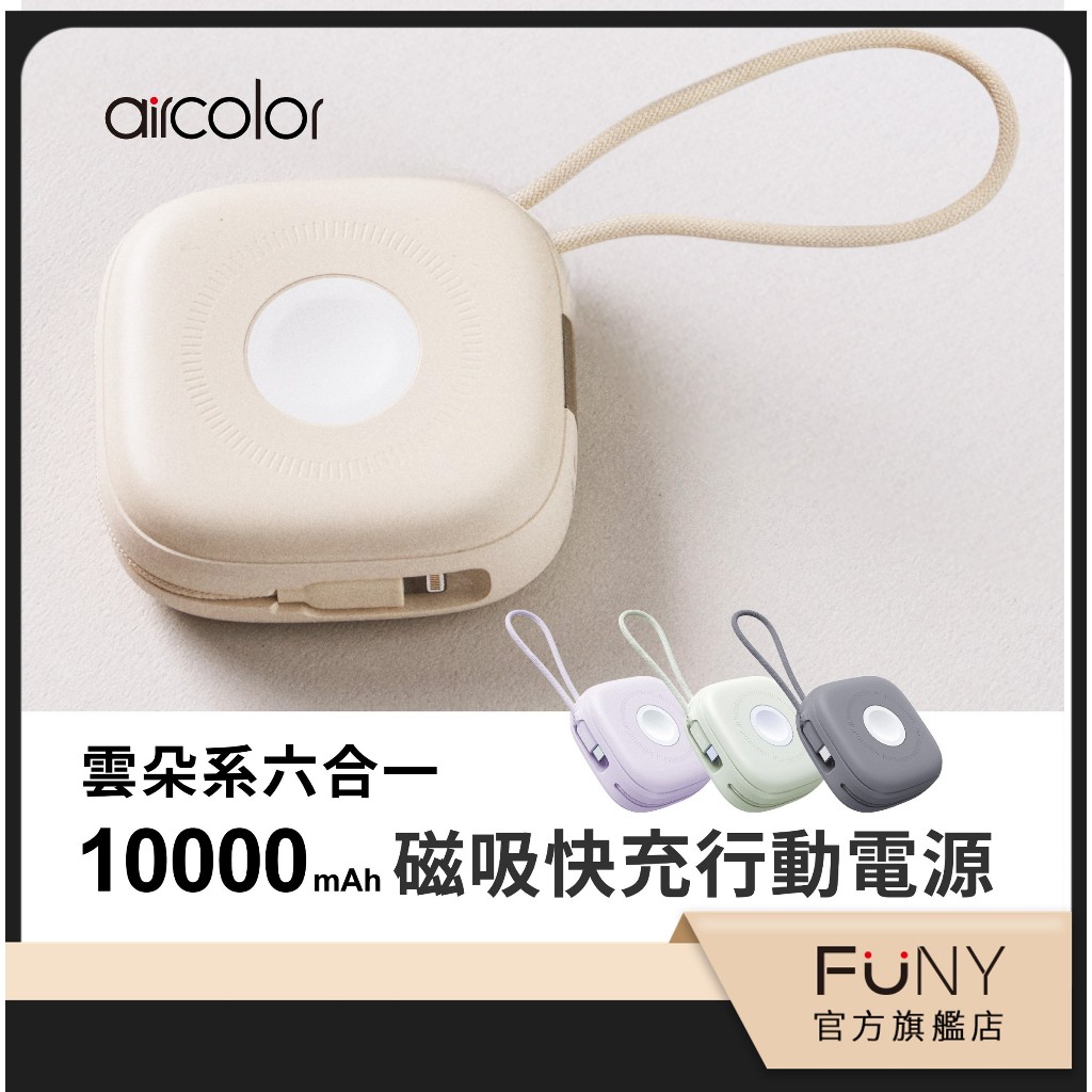 官方直營【aircolor】雲朵系 磁吸快充 行動電源 10000mAh 減重減積 自帶雙線 雙向快充 耳機手錶可充