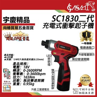 宇慶ASAHI附發票｜清倉拍賣 SC1830｜二代充電式衝擊起子機 18V165N.m高扭力輕量化電鑽起子機
