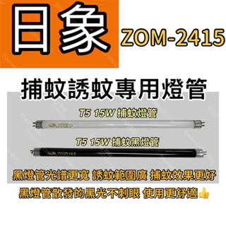 🌟耀星照明 Zushiang日象捕蚊燈 ZOM-2415 T5 15W BLB 黑燈管 捕蚊燈管 誘蚊燈管