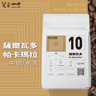 【芒果咖啡】#10 巧克力風味_薩爾瓦多_水洗處理_咖啡豆(227g/包) / 中焙