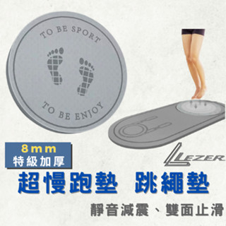 【臺灣現貨】超慢跑墊 跳繩墊 跑步 加厚 止滑 減震 靜音 健身 運動 地墊 跪墊 天然無毒材質【樂茲赫】24H出貨