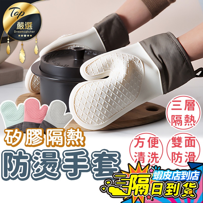 【現貨 免運費🔥三層加厚防燙】防燙手套 隔熱手套 耐高溫手套 烘焙手套 耐熱手套 烤箱手套 防熱手套 廚房手套隔熱微波爐