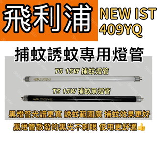 🌟耀星照明 飛利浦光觸媒殺菌捕蚊燈 方圓型 NEW IST 409YQ T5 15W BLB 黑燈管 捕蚊燈管 誘蚊燈管