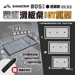 【ShineTrip/山趣】05系列 戰術滑板桌IGT框架S / M / L 桌框 延伸桌 可折疊 野炊 露營 悠遊戶外