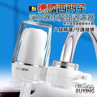 [這個值得買] 德國西門子淨水器水龍頭過濾器 廚房水龍頭過濾 淨水器 有效過濾 除氯 保護健康