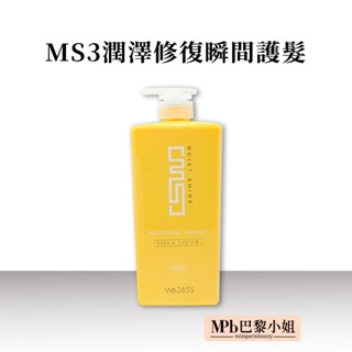 【威傑士】MS3潤澤修護瞬間護髮 750ml 潤髮 髮膜 護髮素 髮膜 護髮 潤髮乳 護髮霜 抗UV髮膜
