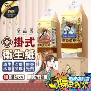 【現貨 免運費🔥10包/箱購 1280張大容量】棠品居 掛式衛生紙 衛生紙 懸掛式衛生紙 面紙 壁掛衛生紙 抽取式衛生紙