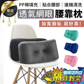 【現貨 免運費！透氣網眼布料】腰靠枕 靠枕 腰枕 腰靠墊 護腰靠墊 午睡枕 抱枕枕頭 靠背 椅背墊 靠背枕 椅墊 護腰枕