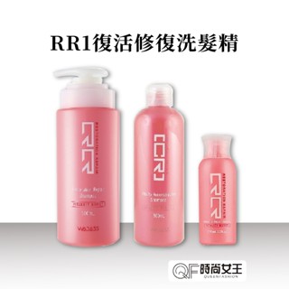 【WAJASS】威傑士RR1復原修復洗髮精500/70ML QF時尚女王 髮廊專用 RR 受損 燙 染髮質
