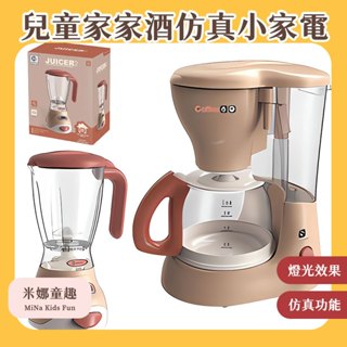 臺灣現貨 兒童家家酒模擬小家電 果汁機 咖啡機 安撫益智 廚房玩具 燈光音樂玩具 兒童家家酒玩具 生日禮物 益智玩具