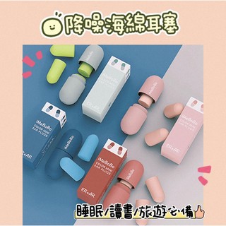 降噪海綿耳塞 降噪耳塞 海綿耳塞 睡眠耳塞 防噪耳塞 睡眠降噪耳塞 耳塞舒適 耳塞高密度 工作耳塞 助眠耳塞 旅行耳塞