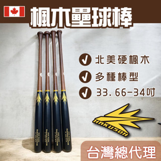 <🇯🇵HAKUSOH bat 👍>總代理 北美楓木壘球棒 33.66英吋 34英吋 WBSC認證 CPBL認證